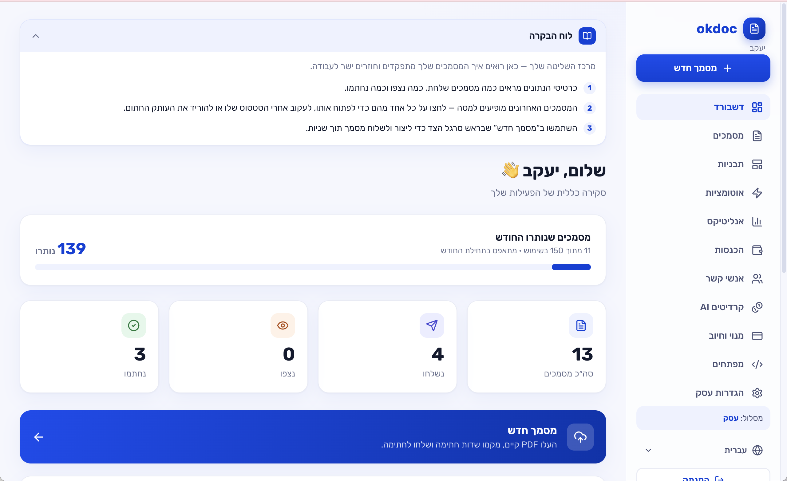 דשבורד okdoc: מעקב מסמכים שנשלחו, נצפו ונחתמו